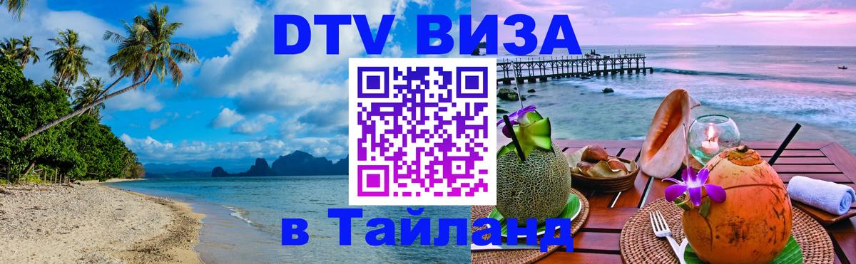 Visa ДТВ Тайланд помощь 