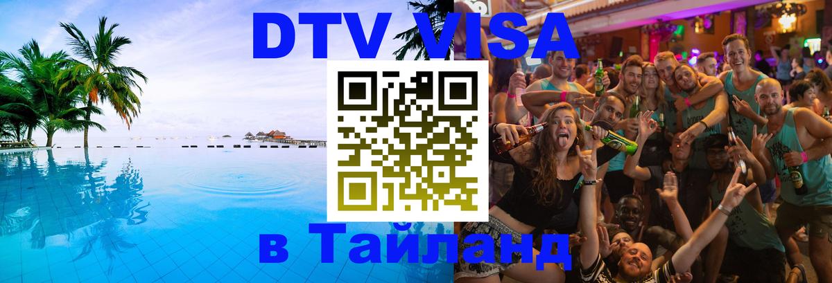 DTV виза Тайланд Сеул 